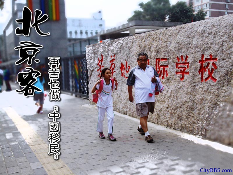 北京客：特殊的“中国移民”