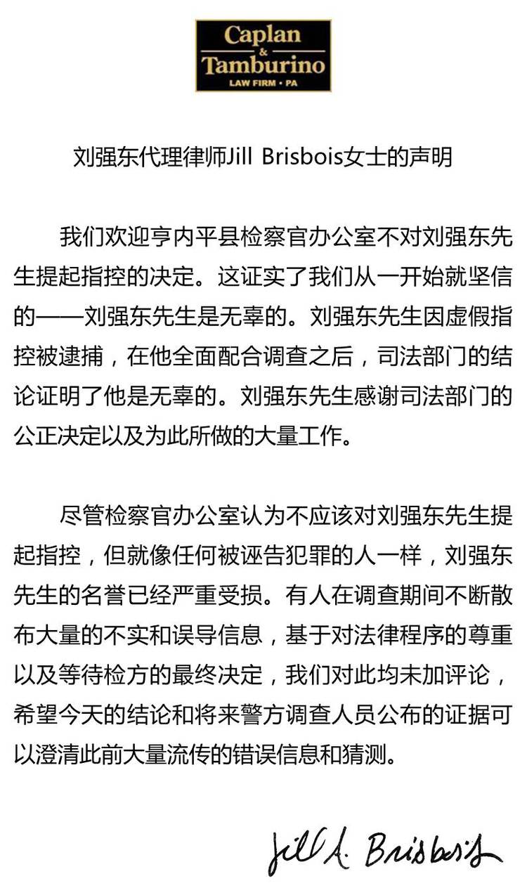 刘强东事件结案 美国检方决定不予起诉刘强东
