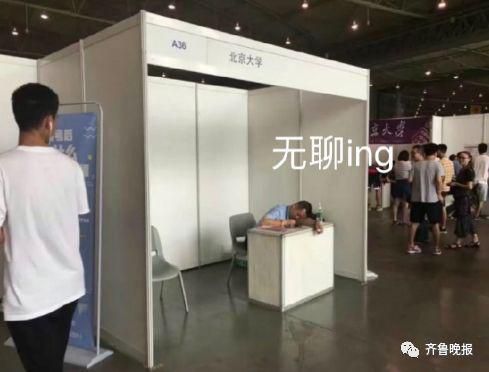 无敌好寂寞！招生咨询会清华北大展位很冷清