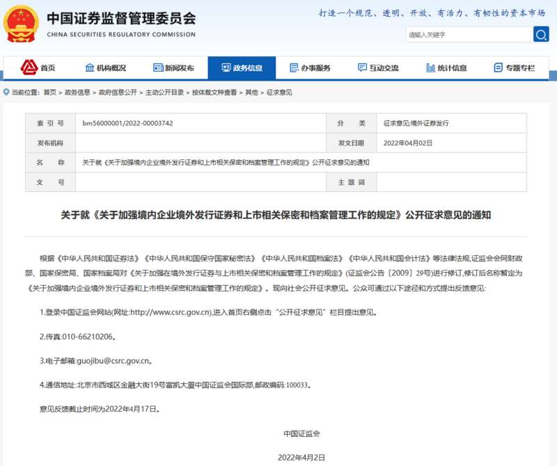 关于加强境内企业境外发行证券和上市相关保密和档案管理工作的规定(征求意见稿 ...