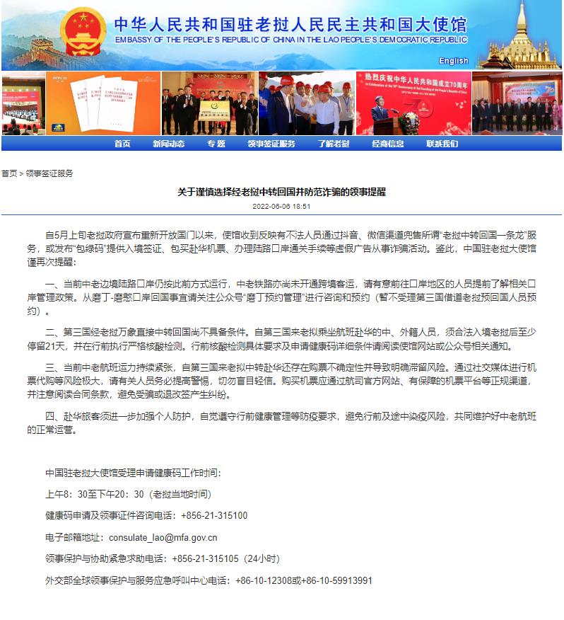 中国驻老挝大使馆关于谨慎选择经老挝中转回国并防范诈骗的领事提醒