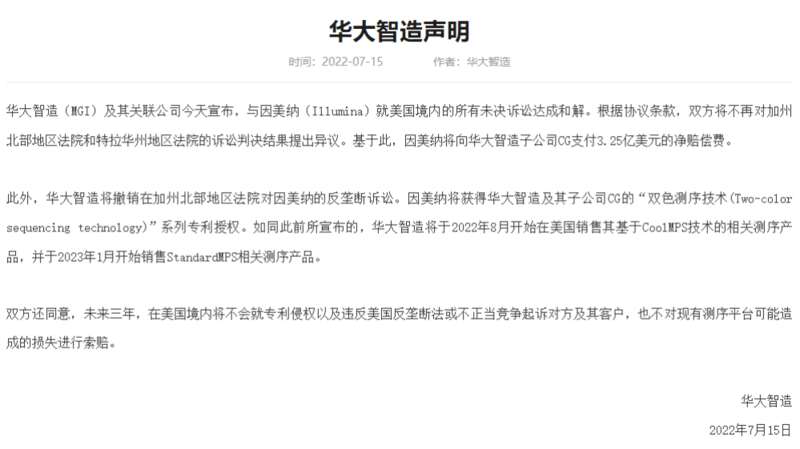 中国基因测序公司华大智造在美专利纠纷案