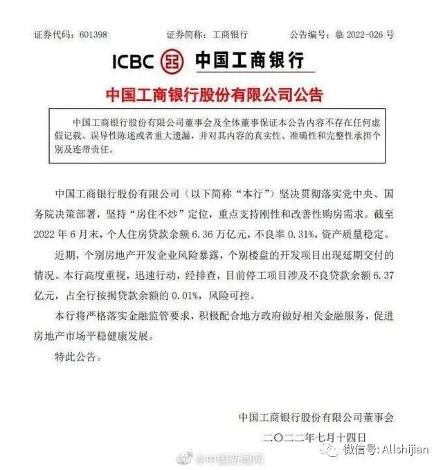 中国工商银行关于烂尾楼断贷事件的公告