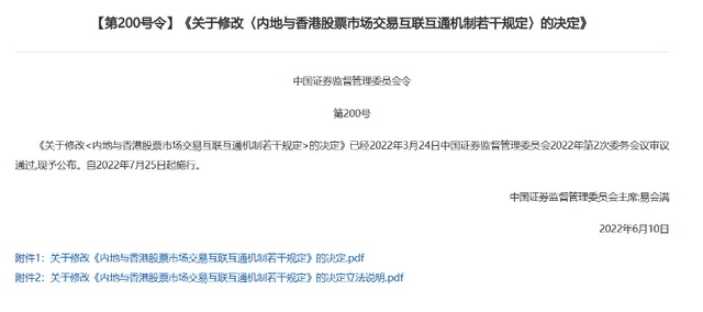 内地与香港股票市场交易互联互通机制若干规定