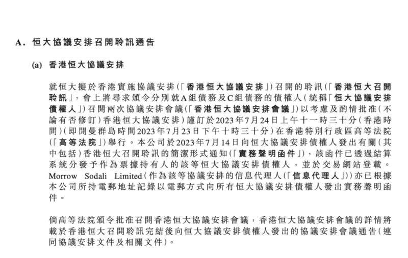 中国恒大在联交所发布关于境外债务重组最新消息的公告