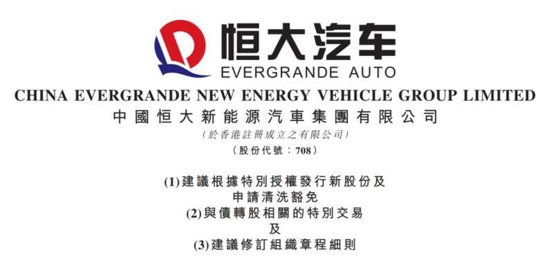 恒大汽车发布公告