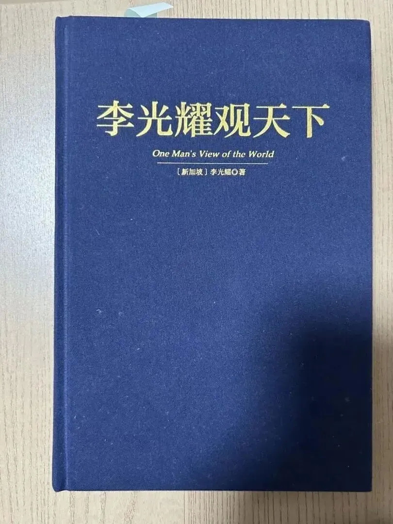 《李光耀观天下》是李光耀临终的遗作，2013年出版，2015年他就去世了
