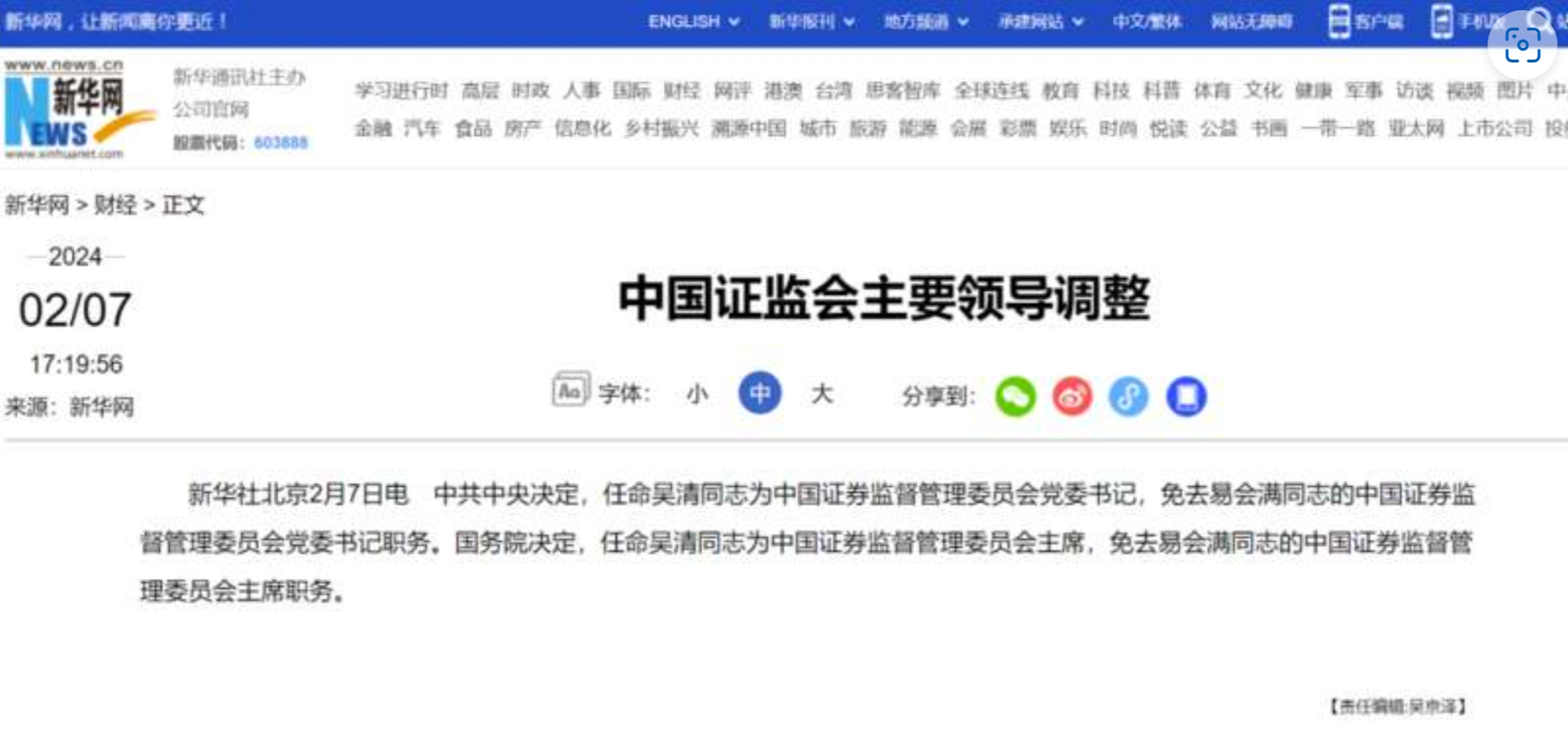 吴清任中国证监会主席