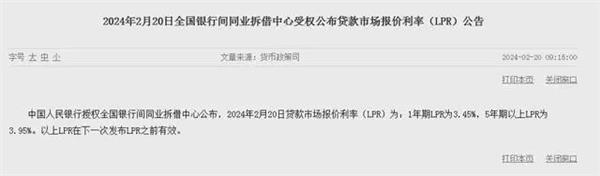 2024年2月20日贷款市场报价利率(LPR)