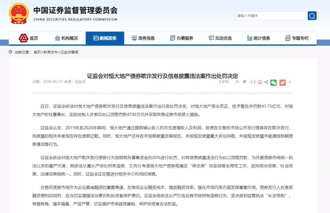 证监会发布公告，对恒大地产财务造假以及债券欺诈发行等行为罚款41.75亿元 ...