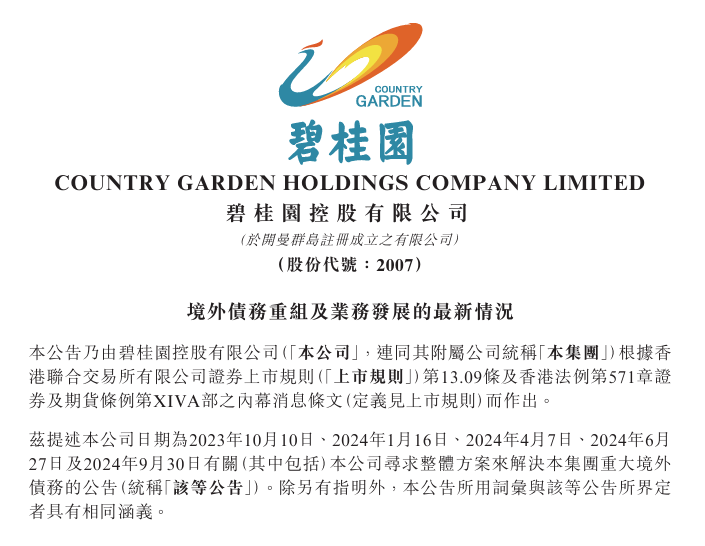 史上第二大境外债重组 碧桂园终究是扛不住了