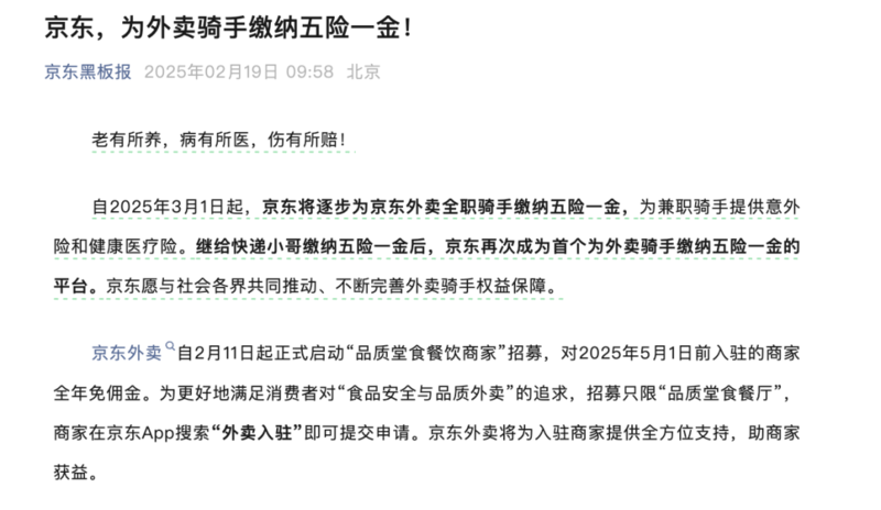 京东也成为首个为外卖骑手缴纳五险一金的平台