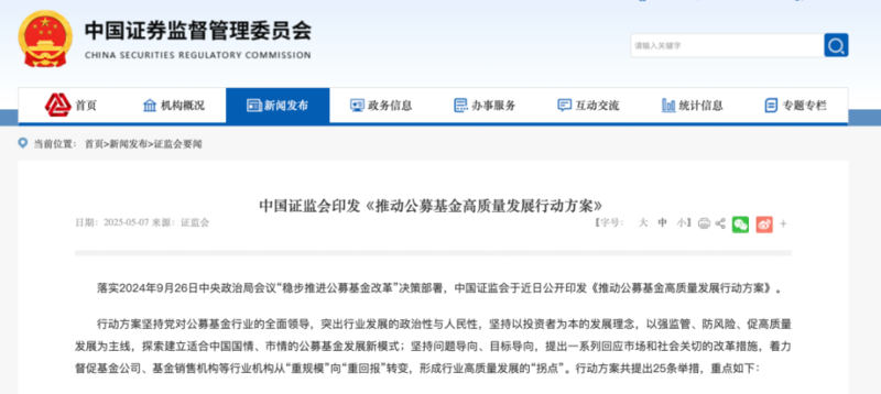 证监会发布《推动公募基金高质量发展行动方案》